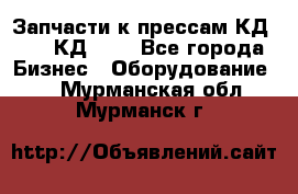 Запчасти к прессам КД2124, КД2324 - Все города Бизнес » Оборудование   . Мурманская обл.,Мурманск г.